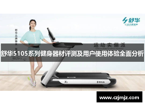 舒华5105系列健身器材评测及用户使用体验全面分析