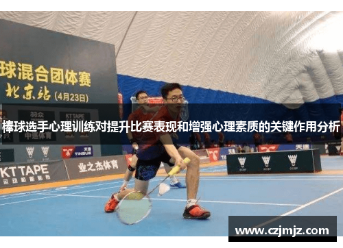 棒球选手心理训练对提升比赛表现和增强心理素质的关键作用分析