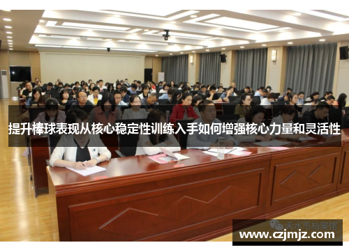 提升棒球表现从核心稳定性训练入手如何增强核心力量和灵活性