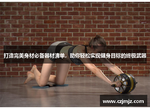 打造完美身材必备器材清单，助你轻松实现健身目标的终极武器