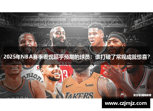 2025年NBA赛季表现超乎预期的球员：谁打破了常规成就惊喜？