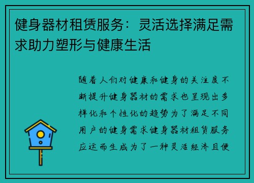 健身器材租赁服务：灵活选择满足需求助力塑形与健康生活