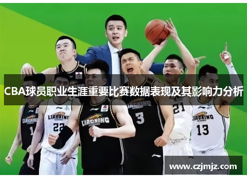 CBA球员职业生涯重要比赛数据表现及其影响力分析