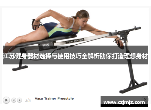 江苏健身器材选择与使用技巧全解析助你打造理想身材