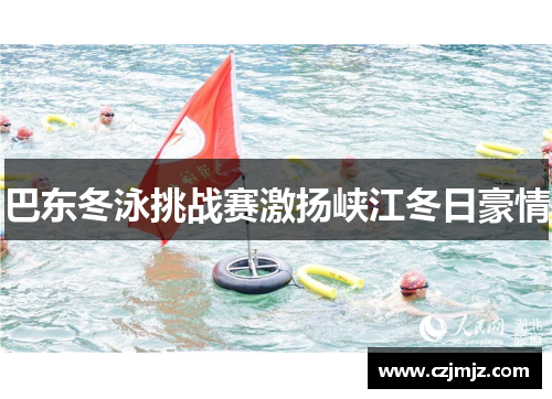 巴东冬泳挑战赛激扬峡江冬日豪情