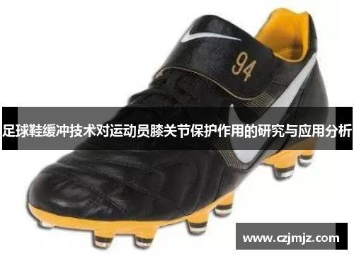 足球鞋缓冲技术对运动员膝关节保护作用的研究与应用分析