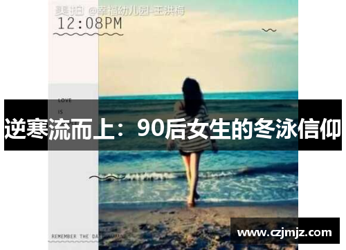 逆寒流而上：90后女生的冬泳信仰