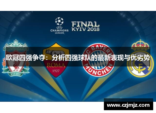 欧冠四强争夺：分析四强球队的最新表现与优劣势