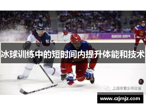 冰球训练中的短时间内提升体能和技术