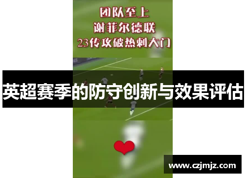 英超赛季的防守创新与效果评估