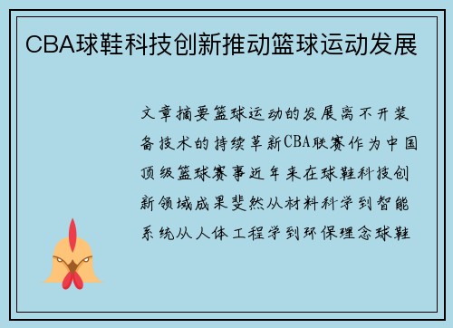 CBA球鞋科技创新推动篮球运动发展