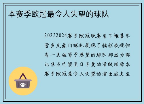 本赛季欧冠最令人失望的球队
