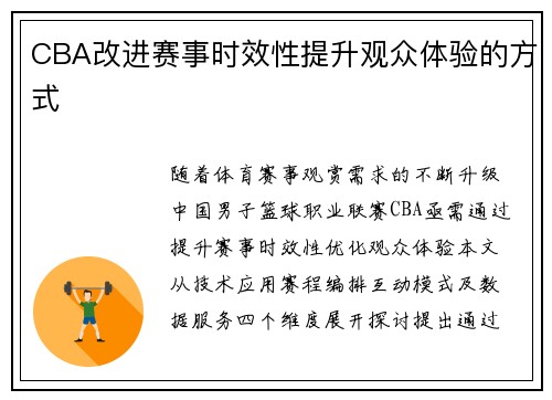 CBA改进赛事时效性提升观众体验的方式