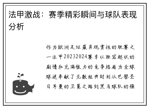 法甲激战：赛季精彩瞬间与球队表现分析