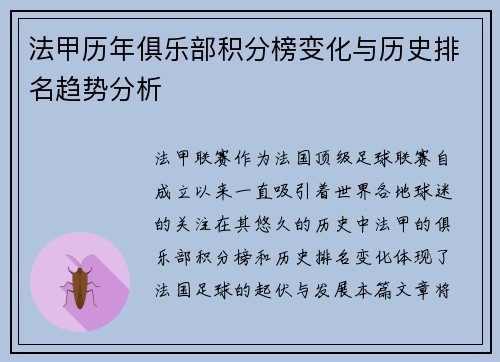 法甲历年俱乐部积分榜变化与历史排名趋势分析