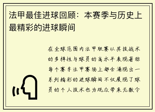 法甲最佳进球回顾：本赛季与历史上最精彩的进球瞬间