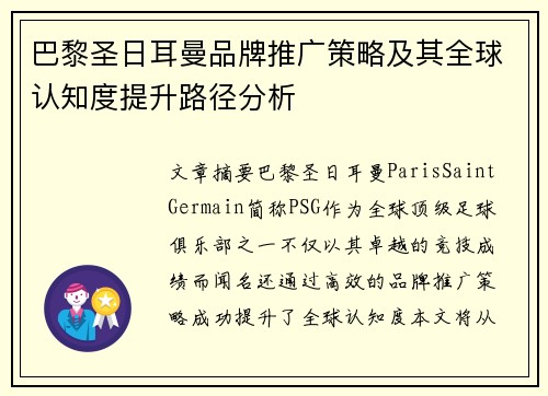 巴黎圣日耳曼品牌推广策略及其全球认知度提升路径分析