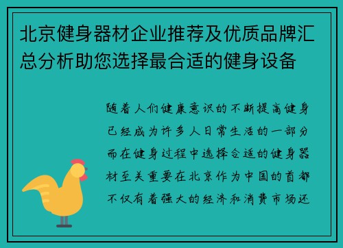 北京健身器材企业推荐及优质品牌汇总分析助您选择最合适的健身设备