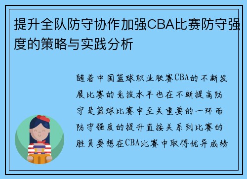 提升全队防守协作加强CBA比赛防守强度的策略与实践分析