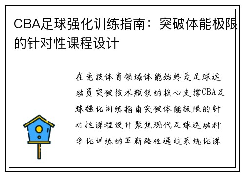 CBA足球强化训练指南：突破体能极限的针对性课程设计