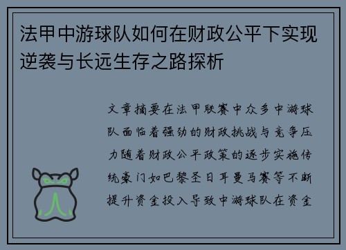 法甲中游球队如何在财政公平下实现逆袭与长远生存之路探析