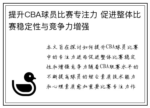 提升CBA球员比赛专注力 促进整体比赛稳定性与竞争力增强