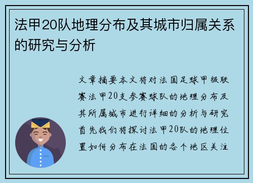 法甲20队地理分布及其城市归属关系的研究与分析