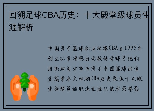 回溯足球CBA历史：十大殿堂级球员生涯解析