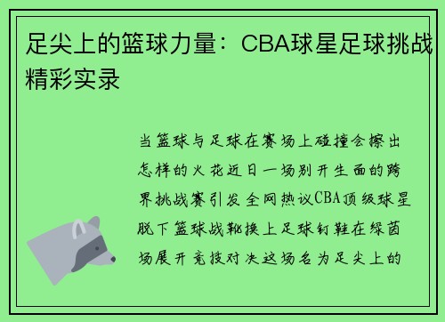 足尖上的篮球力量：CBA球星足球挑战精彩实录