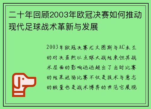 二十年回顾2003年欧冠决赛如何推动现代足球战术革新与发展