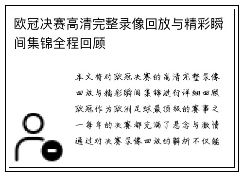 欧冠决赛高清完整录像回放与精彩瞬间集锦全程回顾