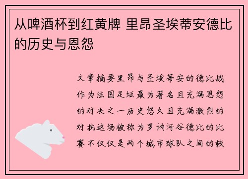 从啤酒杯到红黄牌 里昂圣埃蒂安德比的历史与恩怨