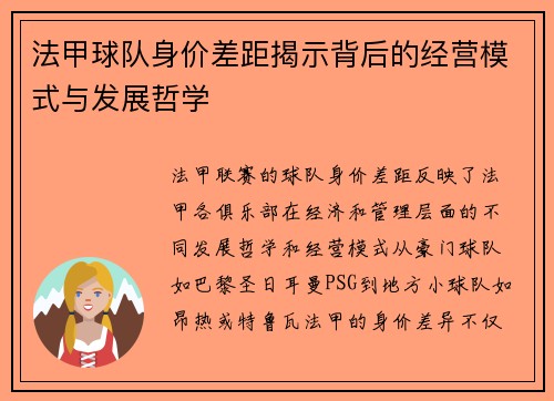 法甲球队身价差距揭示背后的经营模式与发展哲学