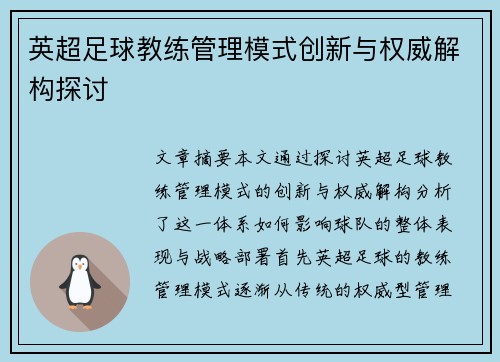 英超足球教练管理模式创新与权威解构探讨
