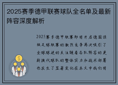 2025赛季德甲联赛球队全名单及最新阵容深度解析