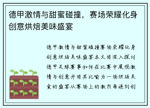 德甲激情与甜蜜碰撞，赛场荣耀化身创意烘焙美味盛宴