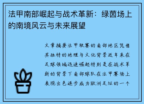法甲南部崛起与战术革新：绿茵场上的南境风云与未来展望