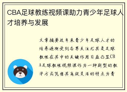 CBA足球教练视频课助力青少年足球人才培养与发展