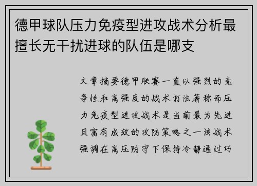 德甲球队压力免疫型进攻战术分析最擅长无干扰进球的队伍是哪支
