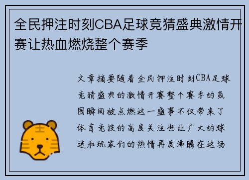 全民押注时刻CBA足球竞猜盛典激情开赛让热血燃烧整个赛季