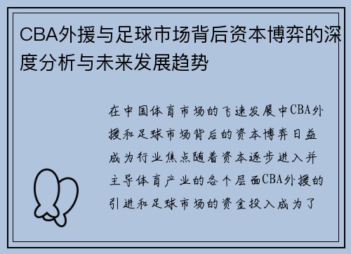 CBA外援与足球市场背后资本博弈的深度分析与未来发展趋势