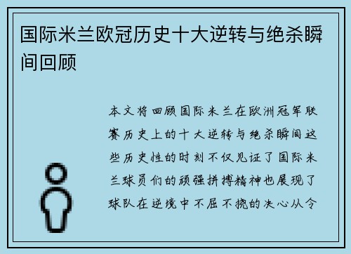 国际米兰欧冠历史十大逆转与绝杀瞬间回顾