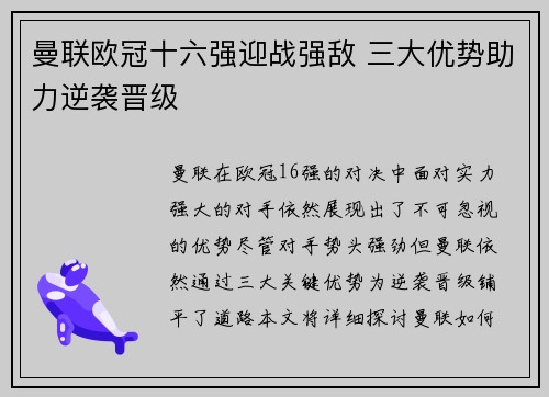 曼联欧冠十六强迎战强敌 三大优势助力逆袭晋级
