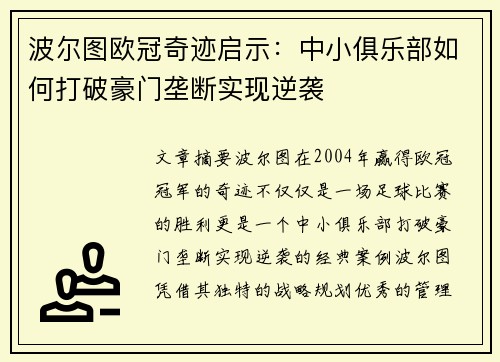 波尔图欧冠奇迹启示：中小俱乐部如何打破豪门垄断实现逆袭