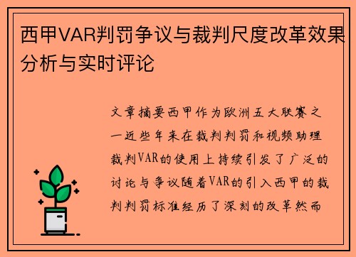 西甲VAR判罚争议与裁判尺度改革效果分析与实时评论