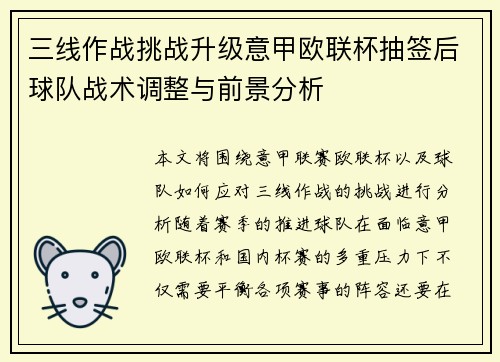三线作战挑战升级意甲欧联杯抽签后球队战术调整与前景分析