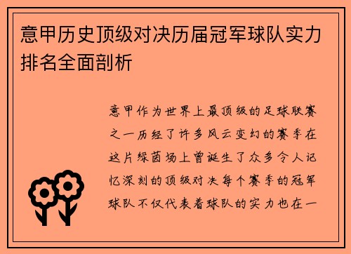 意甲历史顶级对决历届冠军球队实力排名全面剖析