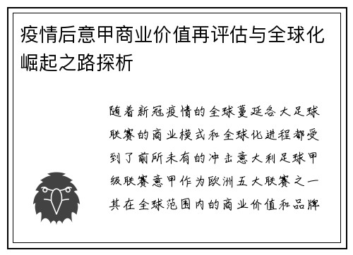 疫情后意甲商业价值再评估与全球化崛起之路探析
