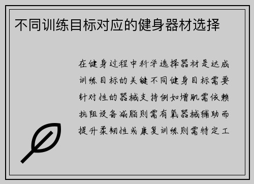 不同训练目标对应的健身器材选择