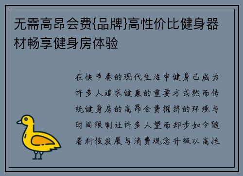 无需高昂会费{品牌}高性价比健身器材畅享健身房体验